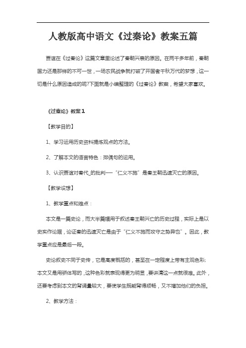 人教版高中语文《过秦论》教案五篇。