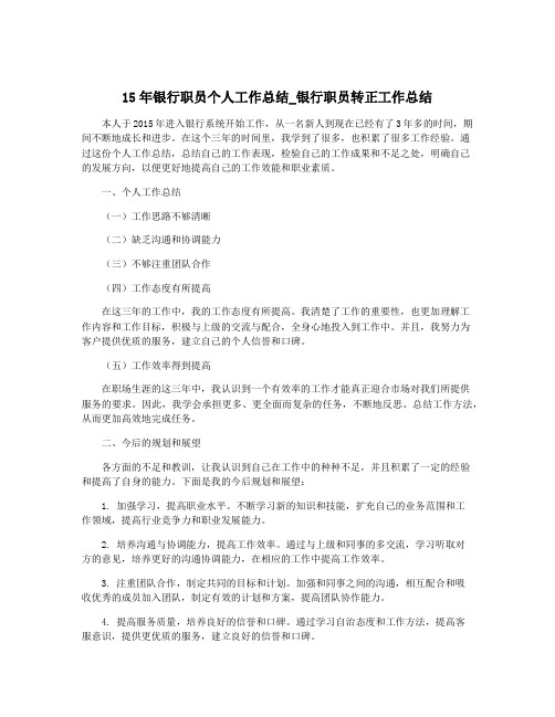 15年银行职员个人工作总结_银行职员转正工作总结