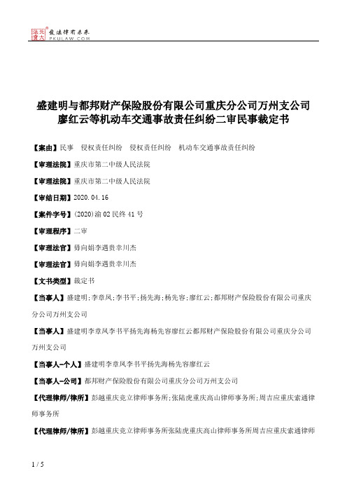 盛建明与都邦财产保险股份有限公司重庆分公司万州支公司廖红云等机动车交通事故责任纠纷二审民事裁定书