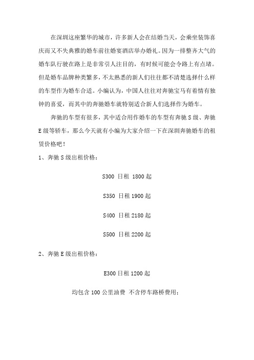 在深圳奔驰婚车租赁价格