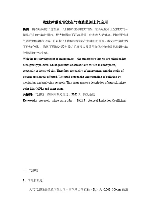 微脉冲激光雷达在气溶胶监测上的应用