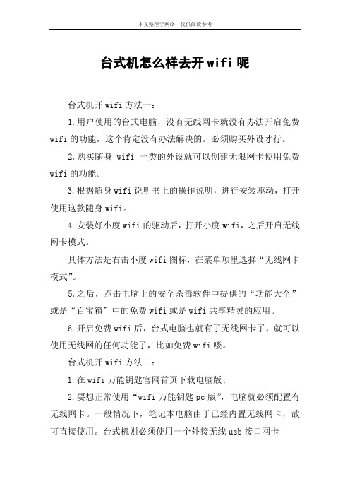台式机怎么样去开wifi呢
