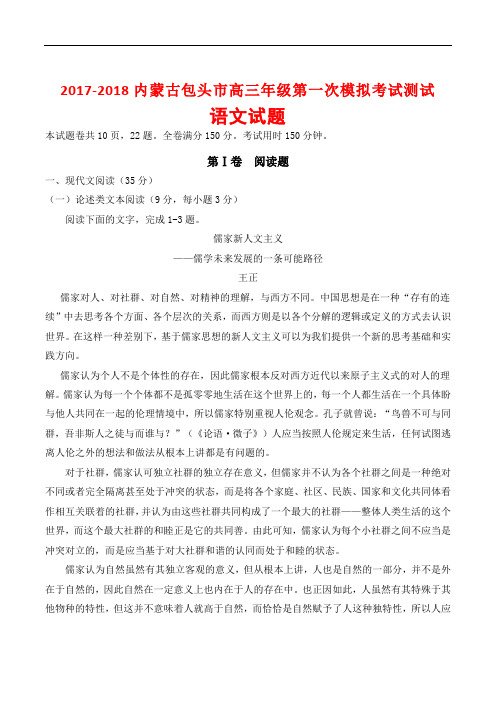 2017-2018内蒙古包头市高三年级第一次模拟考试测试语文试题(word版附答案)