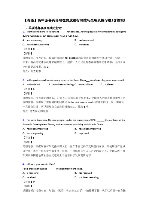 【英语】高中必备英语现在完成进行时技巧全解及练习题(含答案)