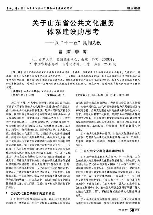 关于山东省公共文化服务体系建设的思考——以“十一五”期间为例