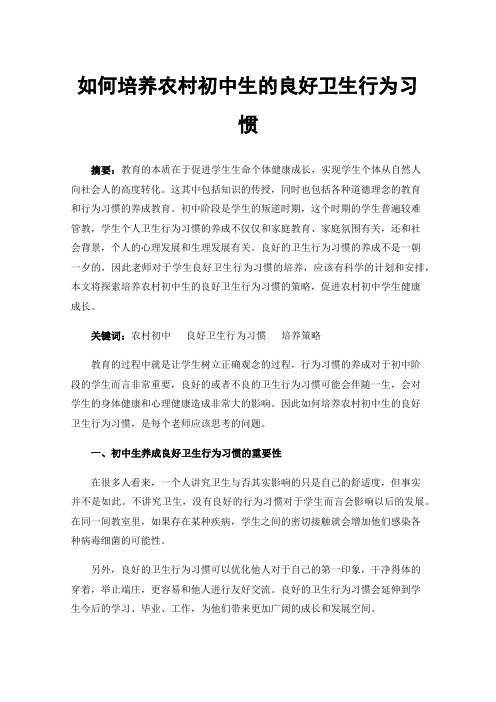 如何培养农村初中生的良好卫生行为习惯
