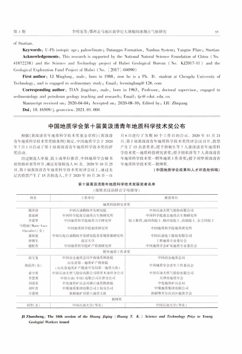 中国地质学会第十届黄汲清青年地质科学技术奖公布