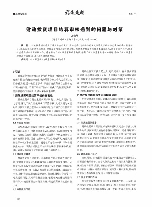 财政投资项目结算审核遇到的问题与对策