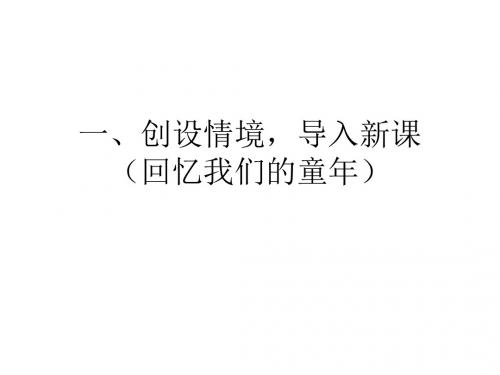 我的童年(季羡林)精品ppt