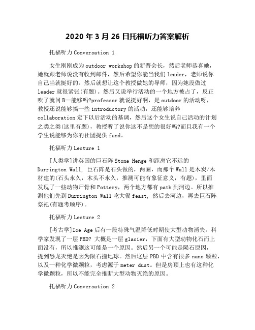 2020年3月26日托福听力答案解析