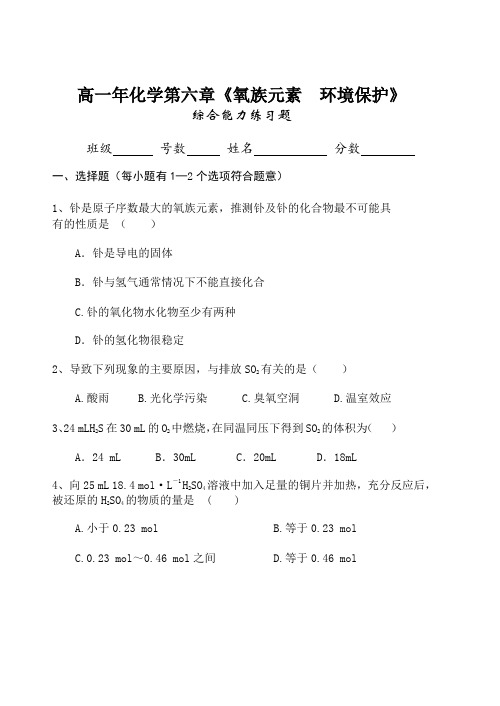 高一化学-第六章氧族元素环境保护 最新