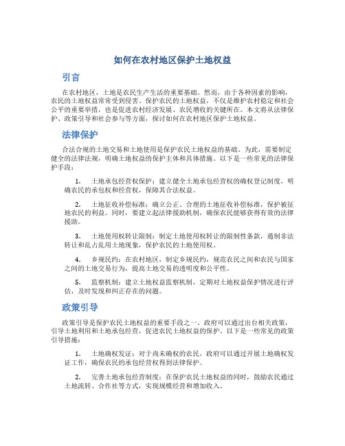 如何在农村地区保护土地权益