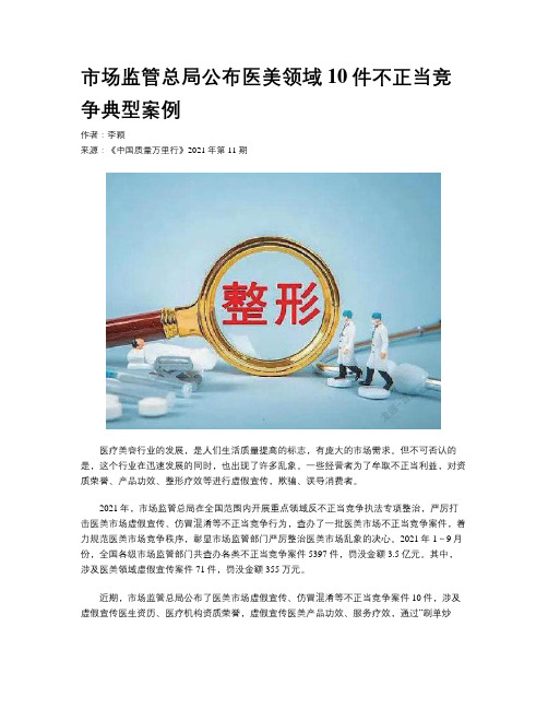 市场监管总局公布医美领域10件不正当竞争典型案例