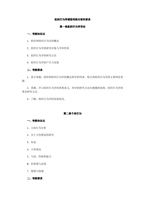 组织行为学课程考核内容和要求