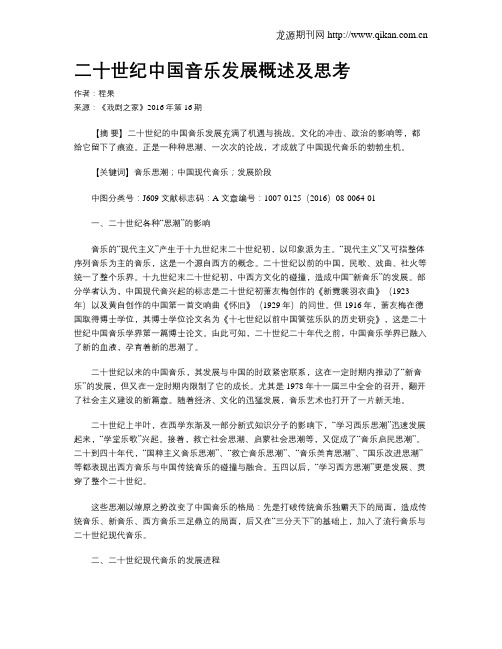 二十世纪中国音乐发展概述及思考