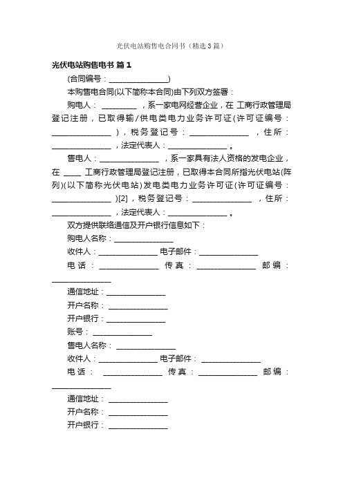 光伏电站购售电合同书（精选3篇）