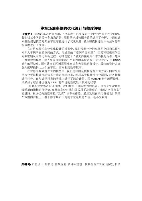 数学建模优秀论文停车场泊车位的优化设计与效度评价