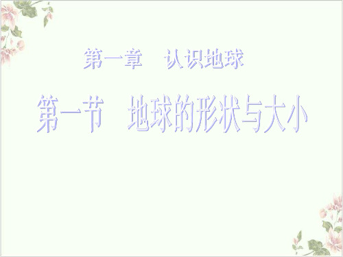 粤人七年级地理上册《地球的形状与大小》ppt