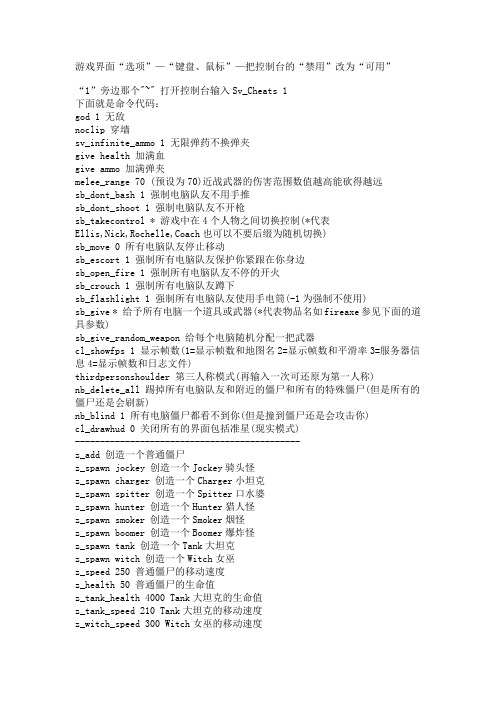 求生之路2 控制台 秘籍