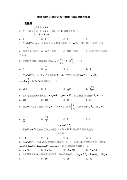 2020-2021石家庄市高三数学上期末试题及答案