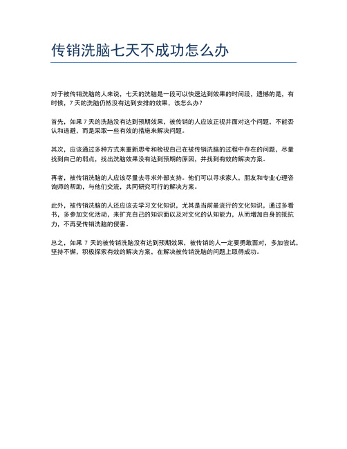 传销洗脑七天不成功怎么办