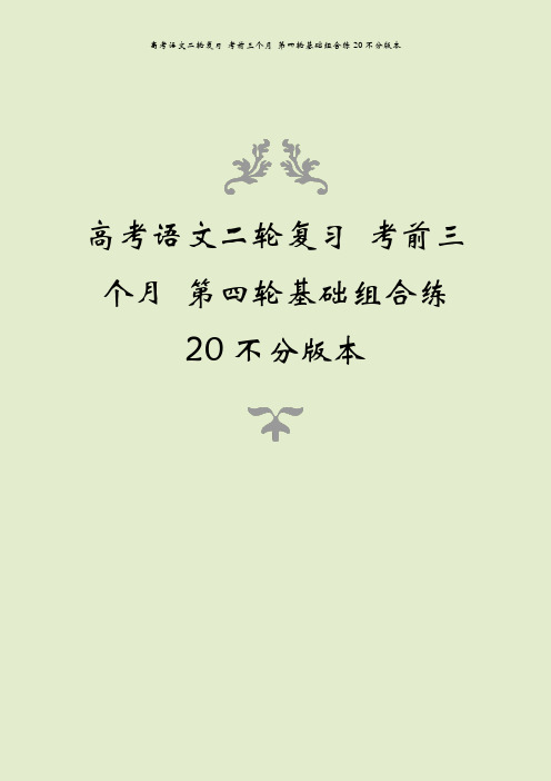高考语文二轮复习 考前三个月 第四轮基础组合练20不分版本