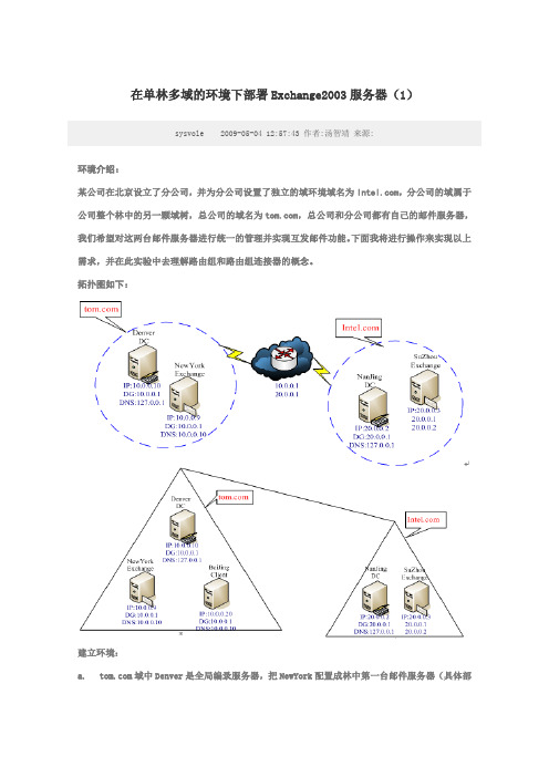 在单林多域的环境下部署Exchange2003服务器