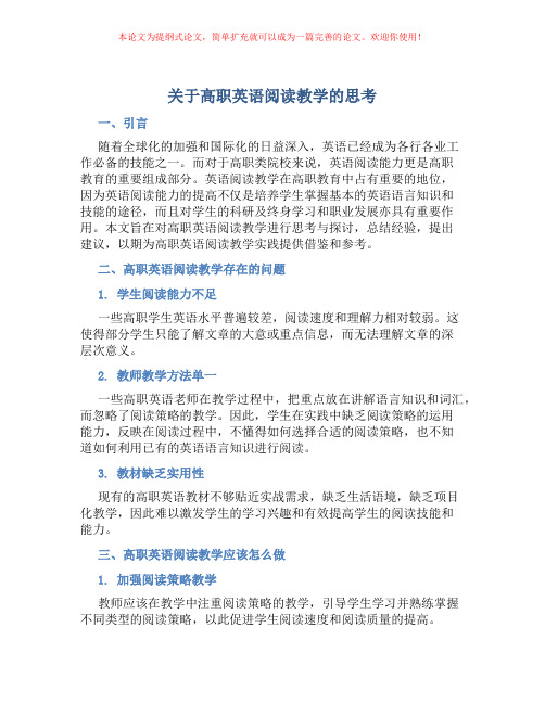 关于高职英语阅读教学的思考
