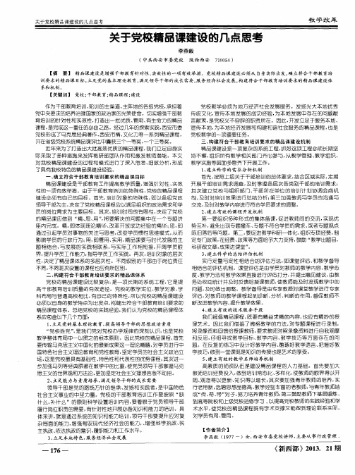 关于党校精品课建设的几点思考
