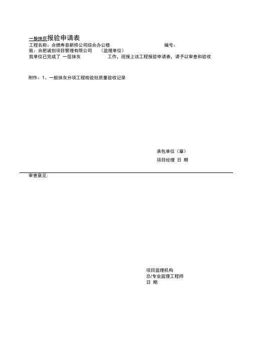 一般抹灰报验申请表