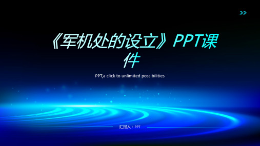 《军机处的设立》课件