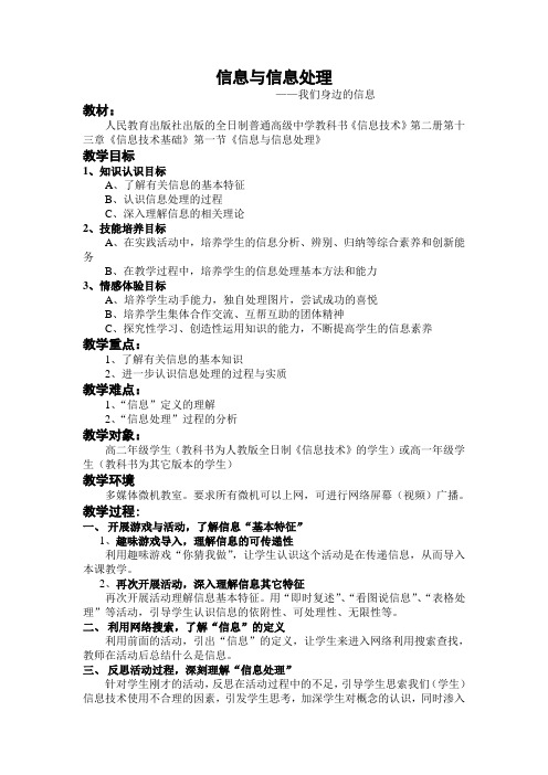 人教版高中信息技术《信息与信息处理——我们身边的信息》说课稿教案