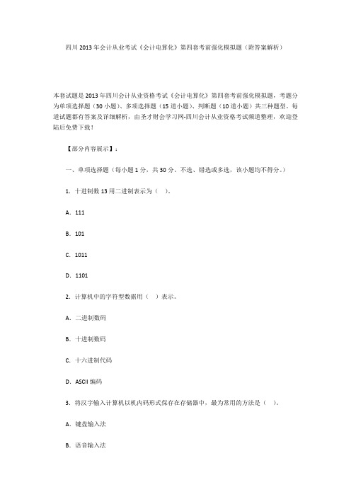 四川2013年会计从业考试《会计电算化》第四套考前强化模拟题(附答案解析)