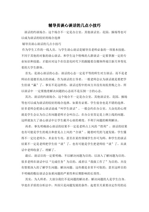 辅导员谈心谈话的几点小技巧 