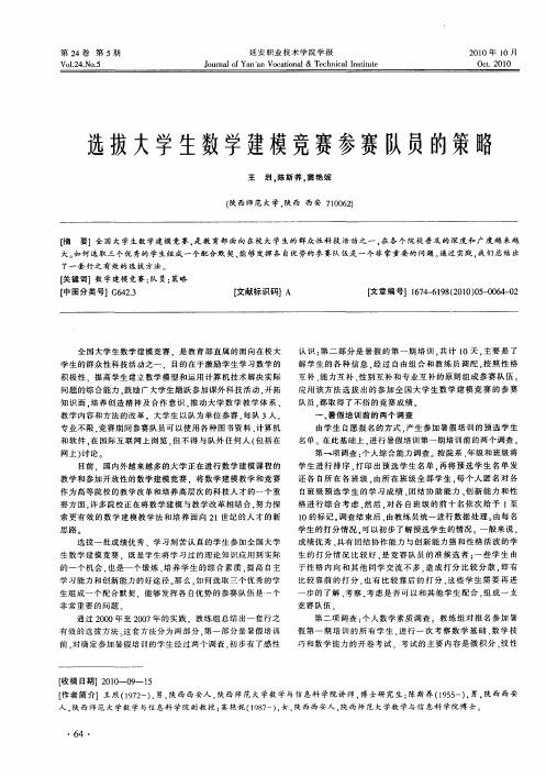 选拔大学生数学建模竞赛参赛队员的策略