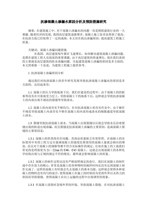 抗渗混凝土渗漏水原因分析及预防措施研究