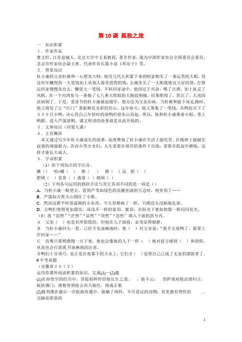九年级语文上册《第10课 孤独之旅》同步测试题 新人教版