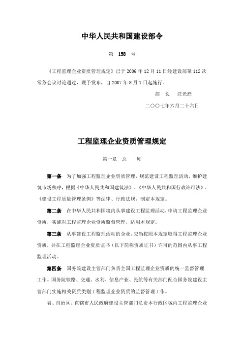 工程监理企业资质管理规定建设部第158号令