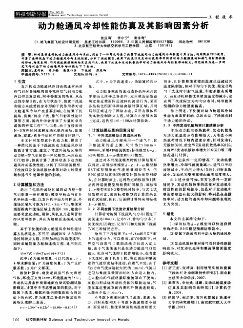动力舱通风冷却性能仿真及其影响因素分析