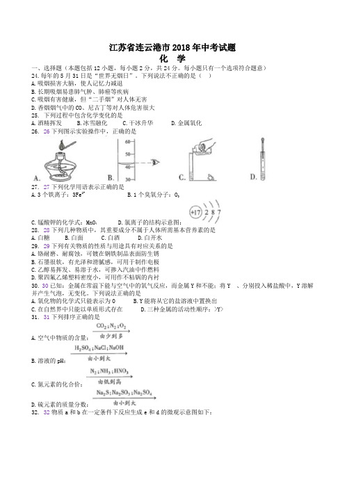 中考真题-2018年江苏省连云港中考化学真题