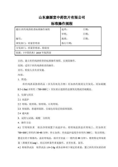 炽灼残渣检查标准操作规程