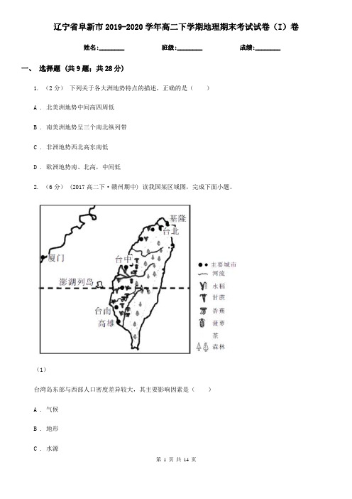 辽宁省阜新市2019-2020学年高二下学期地理期末考试试卷(I)卷