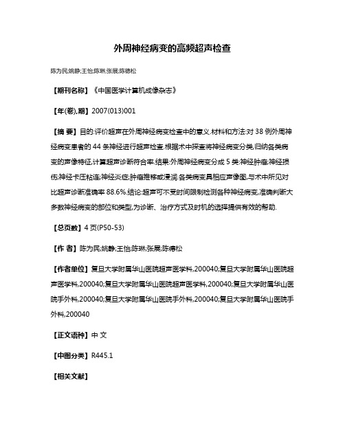 外周神经病变的高频超声检查