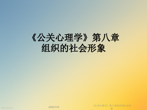 《公关心理学》第八章组织的社会形象