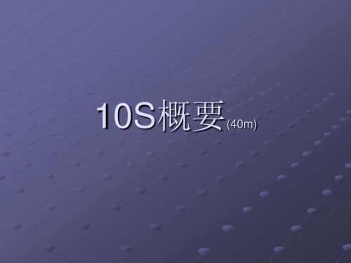 10S 定义