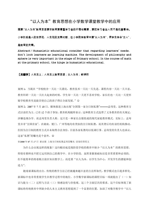 “以人为本”教育思想在小学数学课堂教学中的应用