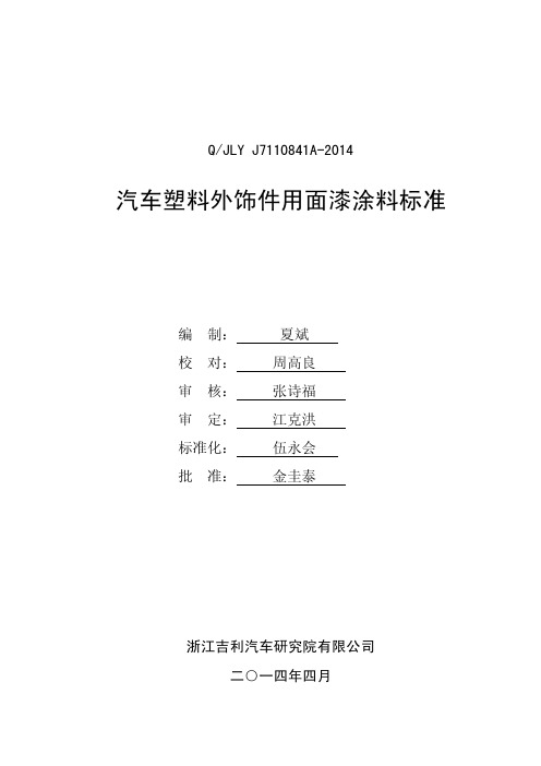 QJLY J A 汽车塑料外饰件用面 漆涂料标准 