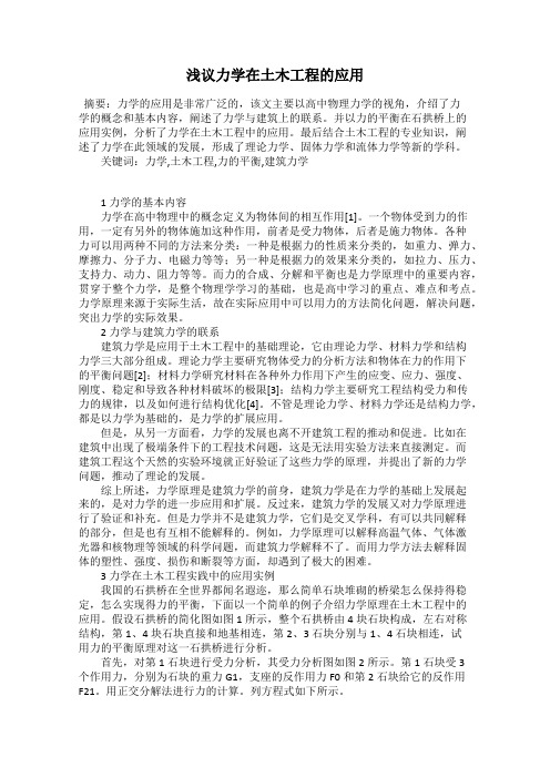 浅议力学在土木工程的应用