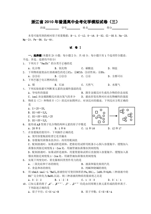 浙江省2010年普通高中毕业会考化学模拟试卷