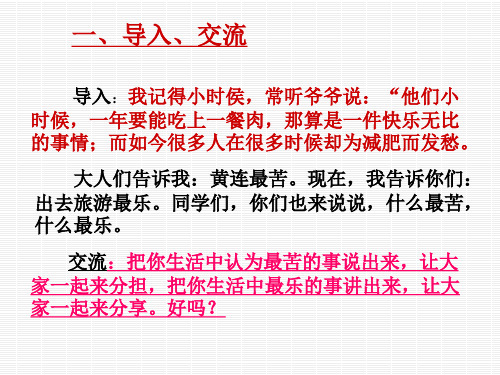 最新 语文版 八年级上册 公开课课件 ：第11课《最苦与最乐》ppt课件